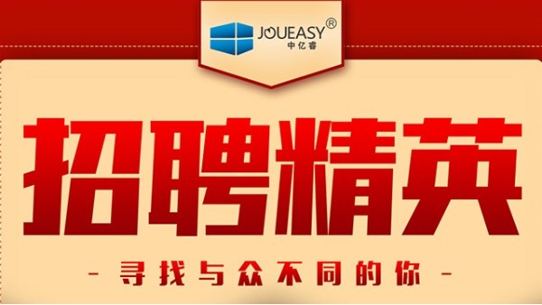 招聘精英！中億睿招聘有志之士前來“共謀大業(yè)”