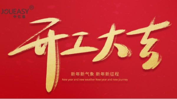 2021年中億?？萍奸_工大吉