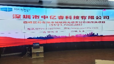 中億睿55寸弧形拼接屏助力甘肅西峰區(qū)停車場全城聯(lián)網無感支付升級