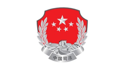 中國司法
