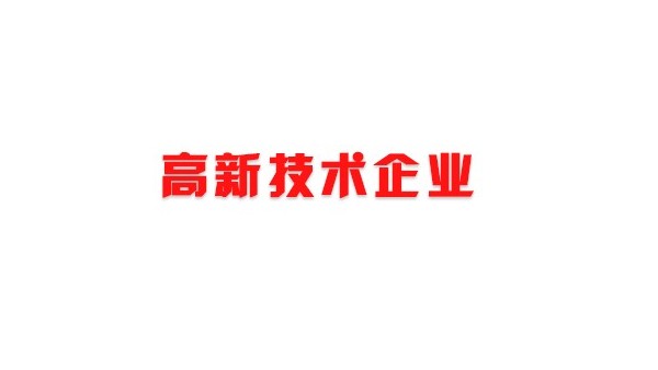 中億?？萍紭s獲“深圳市高新技術(shù)企業(yè)”證書