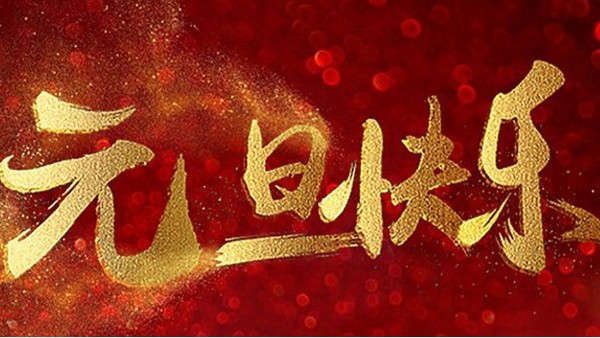 2020，喜迎元旦，恭賀新年，中億睿與您共度吉祥年