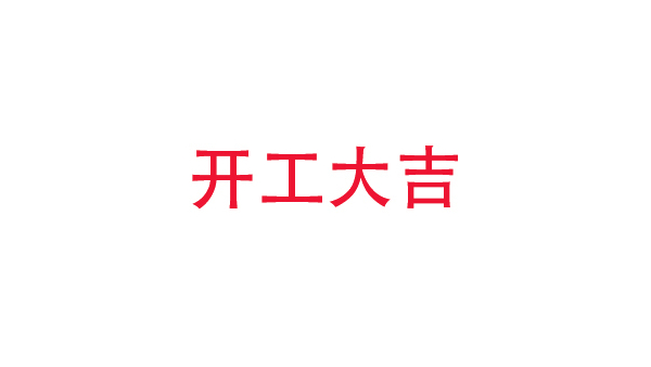 2019年中億?？萍奸_工大吉