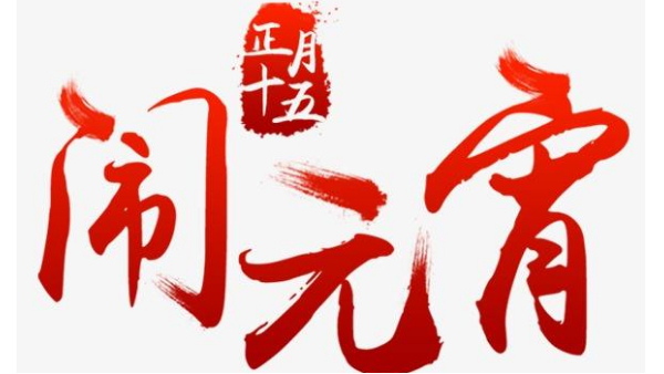 歡度佳節(jié)，喜迎元宵—中億睿恭祝全國人民闔家幸福團圓