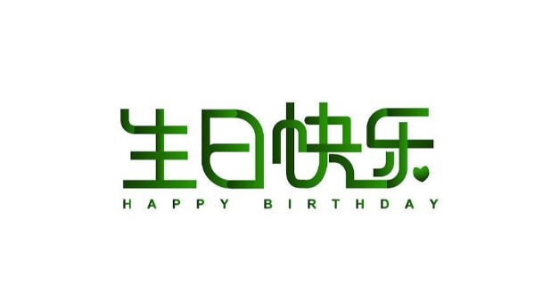 中億睿家人生日會 ▏奮斗忙碌的時光里，最美的禮贊